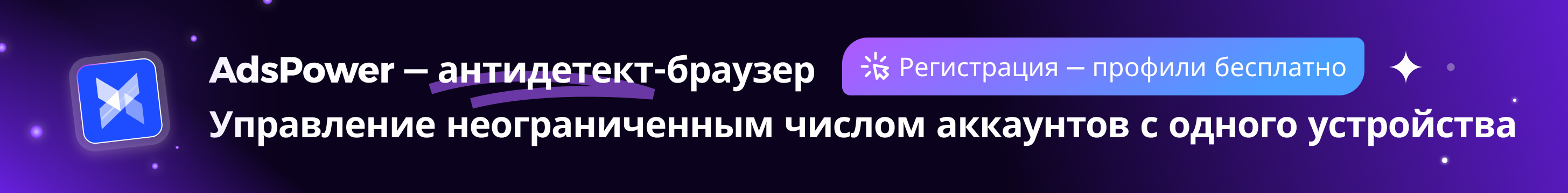 AdsPower - Антидетект-браузер с неограниченным количеством аккаунтов с одного компьютера